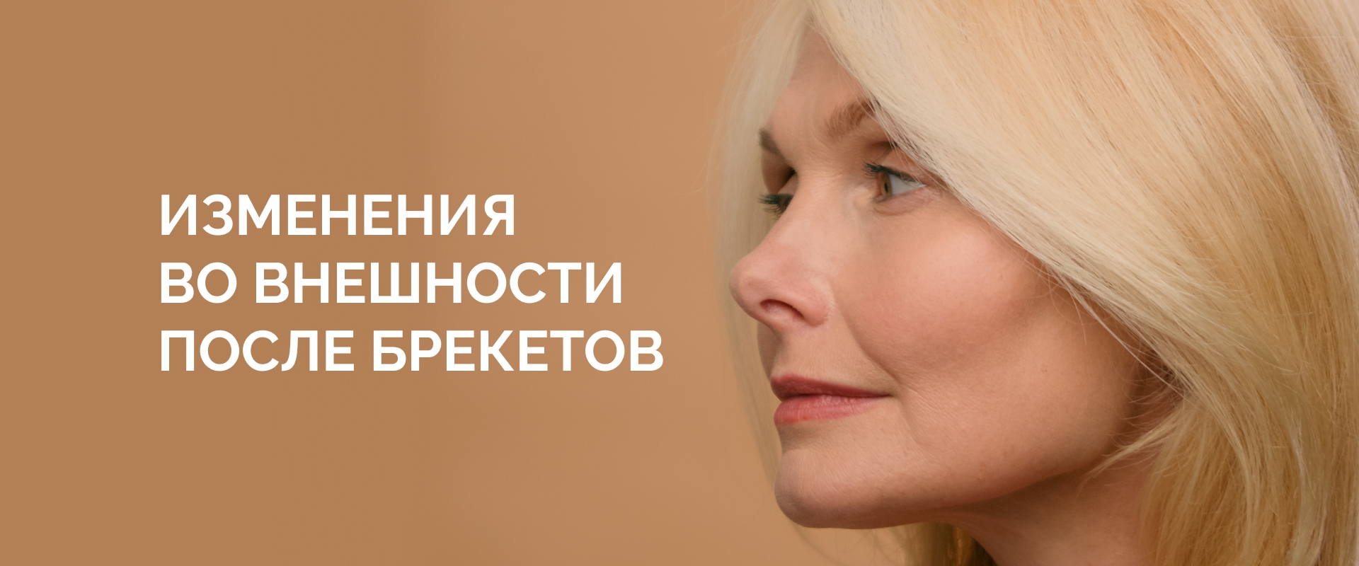 Изменения во внешности после брекетов