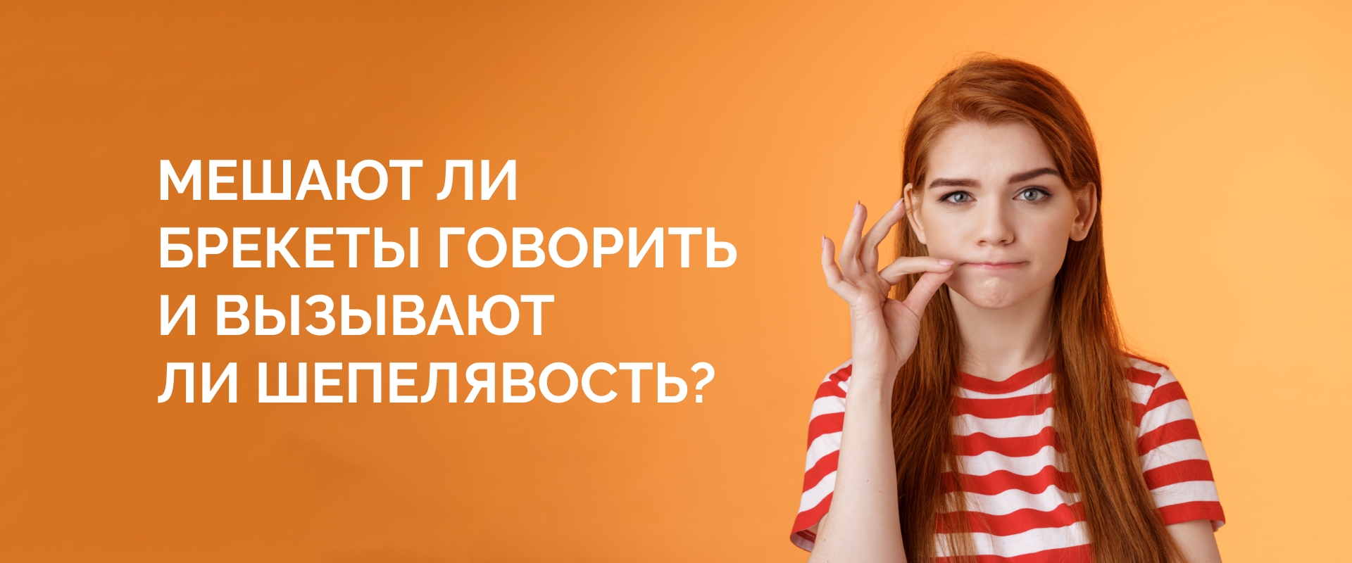 Мешают ли брекеты говорить и вызывают ли шепелявость?
