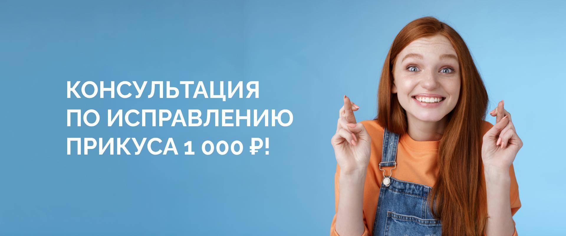 Консультация ортодонта всего за 1000 рублей!